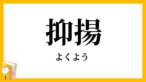 抑揚頓挫|抑揚頓挫（よくようとんざ）とは？ 意味・読み方・使い方